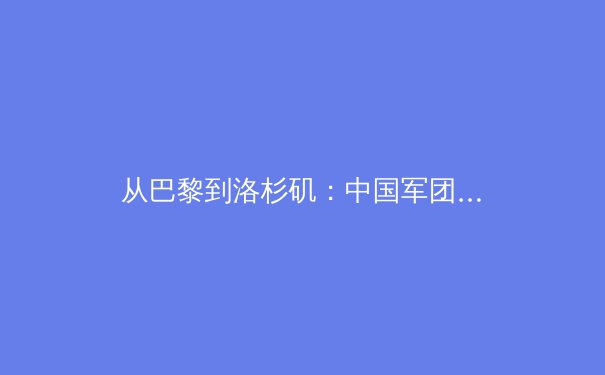 从巴黎到洛杉矶：中国军团奥运战略转型背后的科技革命与人才培育体系重构 - 3